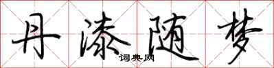 荊霄鵬丹漆隨夢行書怎么寫