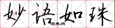 錢沛雲妙語如珠行書怎么寫