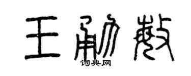 曾慶福王勇敏篆書個性簽名怎么寫