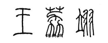 陳墨王荔翊篆書個性簽名怎么寫