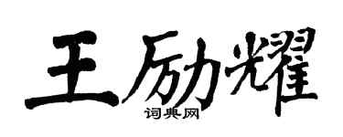 翁闓運王勵耀楷書個性簽名怎么寫