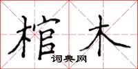 侯登峰棺木楷書怎么寫