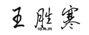 駱恆光王勝寒行書個性簽名怎么寫