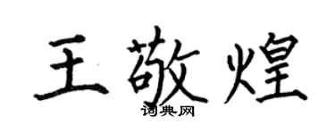 何伯昌王敬煌楷書個性簽名怎么寫