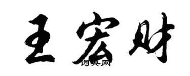 胡問遂王宏財行書個性簽名怎么寫