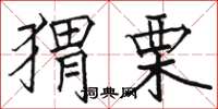 駱恆光蝟栗楷書怎么寫