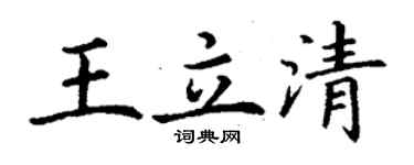 丁謙王立清楷書個性簽名怎么寫