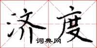 周炳元濟度楷書怎么寫