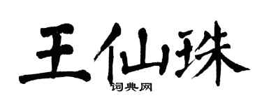 翁闓運王仙珠楷書個性簽名怎么寫