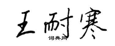 王正良王耐寒行書個性簽名怎么寫