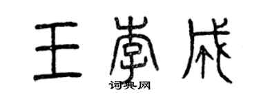 曾慶福王李成篆書個性簽名怎么寫