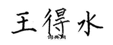 何伯昌王得水楷書個性簽名怎么寫