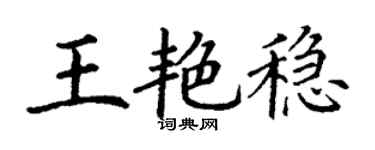 丁謙王艷穩楷書個性簽名怎么寫