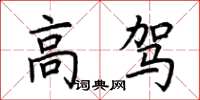 荊霄鵬高駕楷書怎么寫