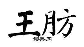 翁闓運王肪楷書個性簽名怎么寫