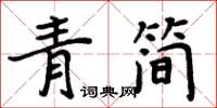 周炳元青簡楷書怎么寫