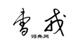 梁錦英曹戎草書個性簽名怎么寫