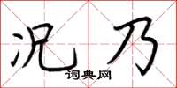 荊霄鵬況乃楷書怎么寫