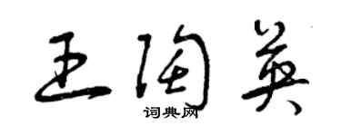 曾慶福王陶英草書個性簽名怎么寫