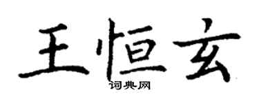 丁謙王恆玄楷書個性簽名怎么寫