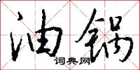 油紙枚子的意思_油紙枚子的解釋_國語詞典