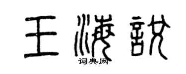 曾慶福王海悅篆書個性簽名怎么寫