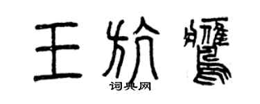曾慶福王航鷹篆書個性簽名怎么寫