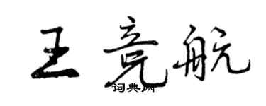 曾慶福王競航行書個性簽名怎么寫