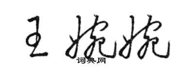 駱恆光王婉婉草書個性簽名怎么寫