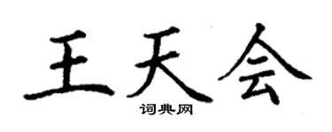 丁謙王天會楷書個性簽名怎么寫