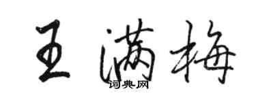 駱恆光王滿梅行書個性簽名怎么寫