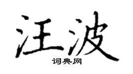 丁謙汪波楷書個性簽名怎么寫