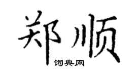 丁謙鄭順楷書個性簽名怎么寫