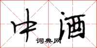 段相林中酒行書怎么寫
