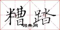 黃華生糟踏楷書怎么寫