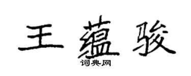 袁強王蘊駿楷書個性簽名怎么寫