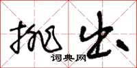 王冬齡排出草書怎么寫