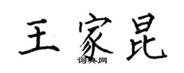 何伯昌王家昆楷書個性簽名怎么寫