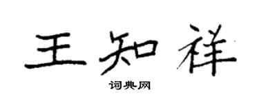 袁強王知祥楷書個性簽名怎么寫