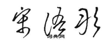 駱恆光宋語彤草書個性簽名怎么寫