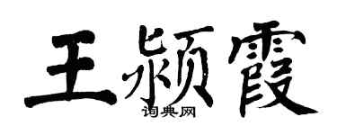 翁闓運王潁霞楷書個性簽名怎么寫