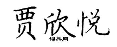 丁謙賈欣悅楷書個性簽名怎么寫