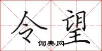 田英章令望楷書怎么寫