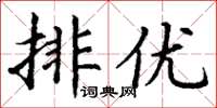 丁謙排優楷書怎么寫