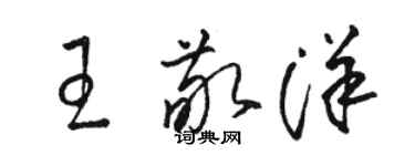 駱恆光王敬洋草書個性簽名怎么寫