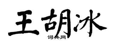 翁闓運王胡冰楷書個性簽名怎么寫