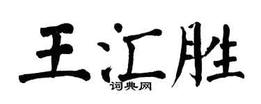 翁闓運王匯勝楷書個性簽名怎么寫