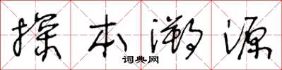 王冬齡探本溯源草書怎么寫