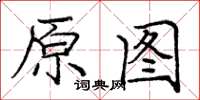 龐中華原圖楷書怎么寫