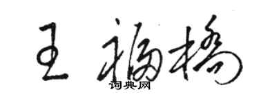 駱恆光王福橋草書個性簽名怎么寫